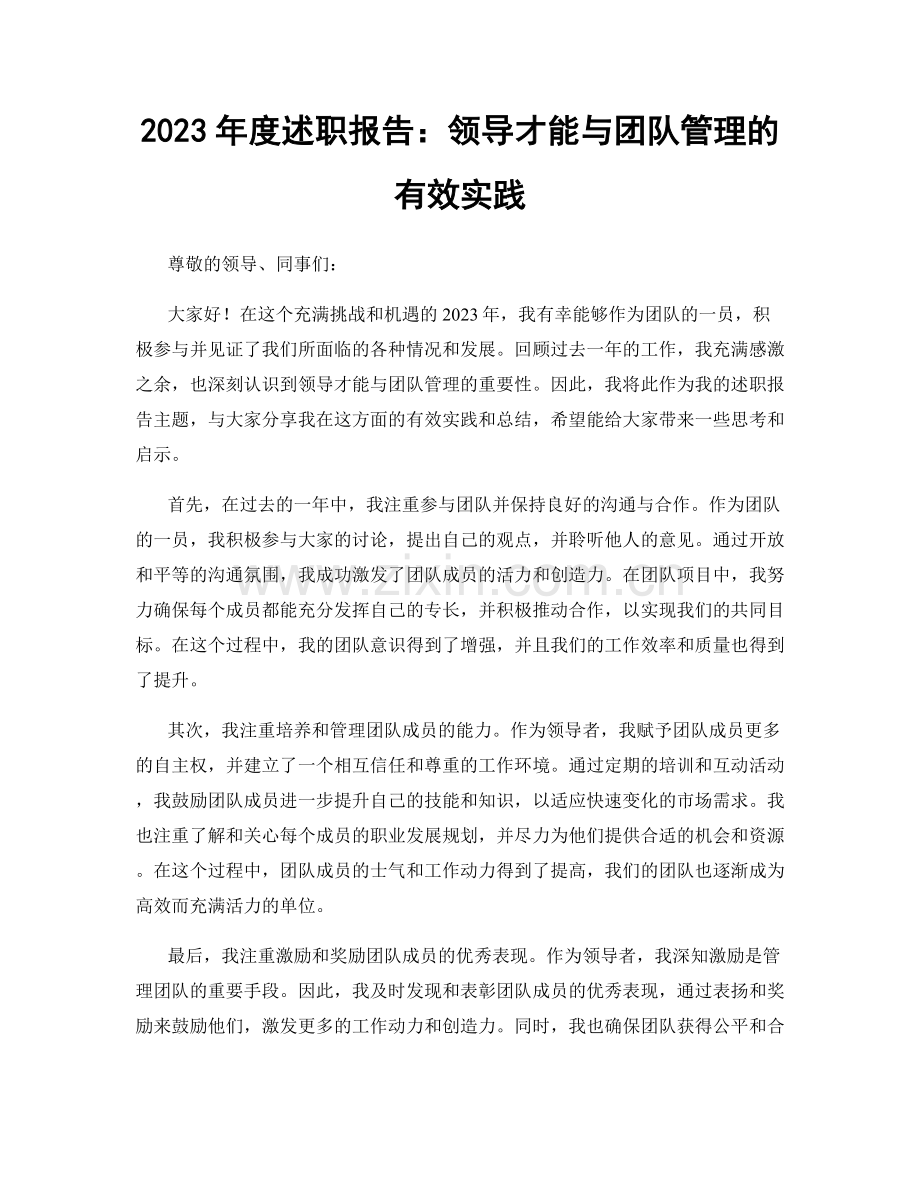 2023年度述职报告：领导才能与团队管理的有效实践.docx_第1页