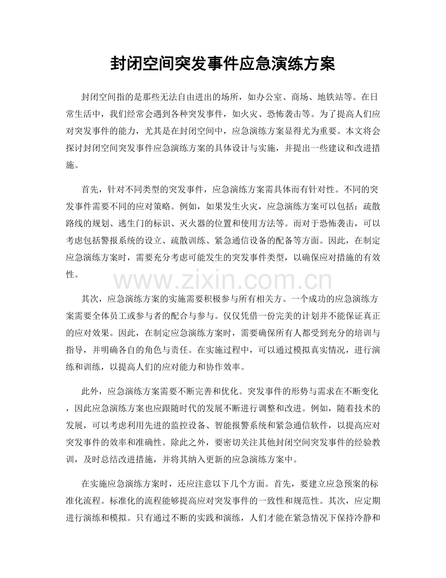 封闭空间突发事件应急演练方案.docx_第1页