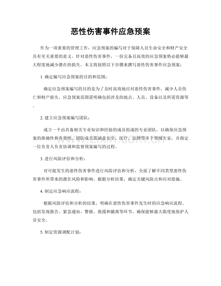 恶性伤害事件应急预案.docx_第1页