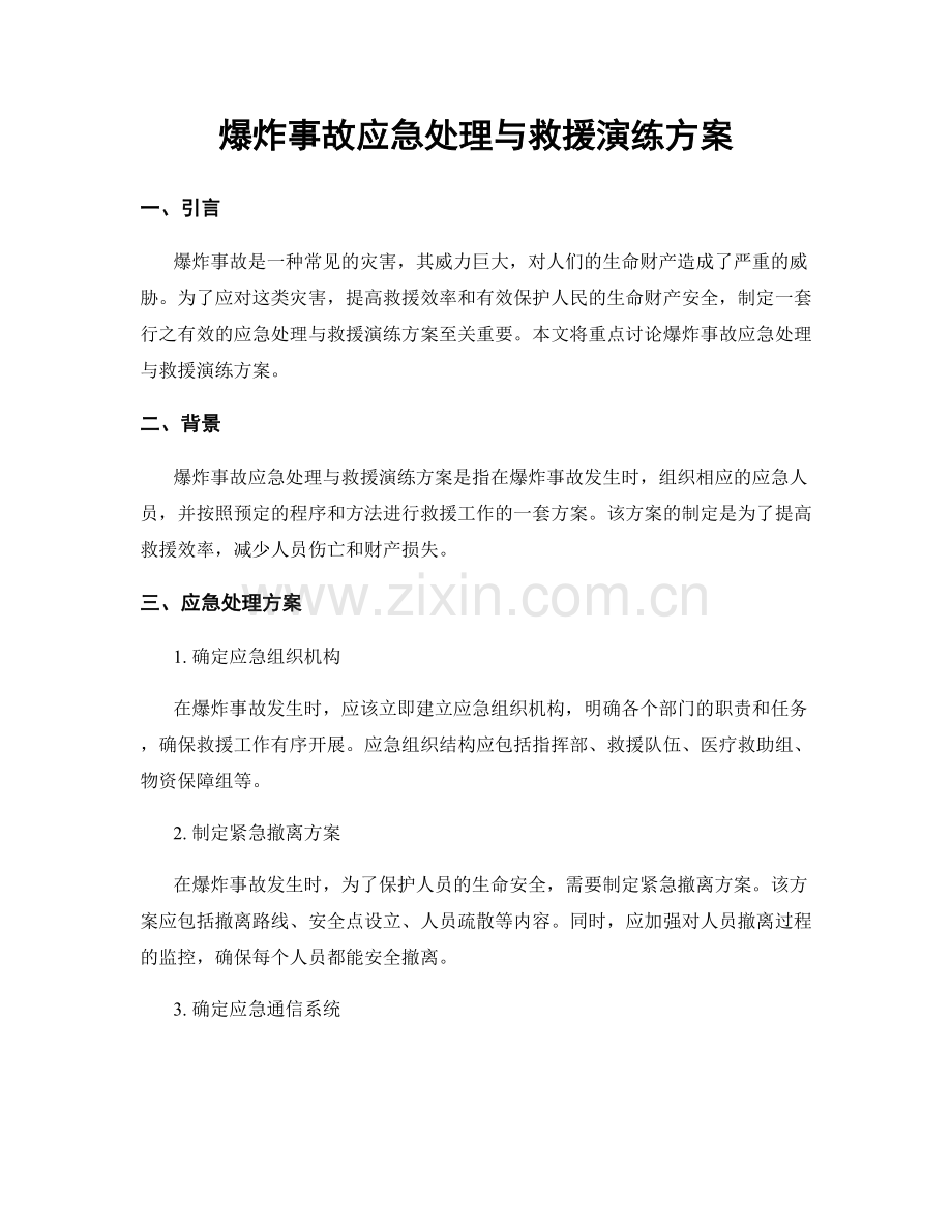 爆炸事故应急处理与救援演练方案.docx_第1页