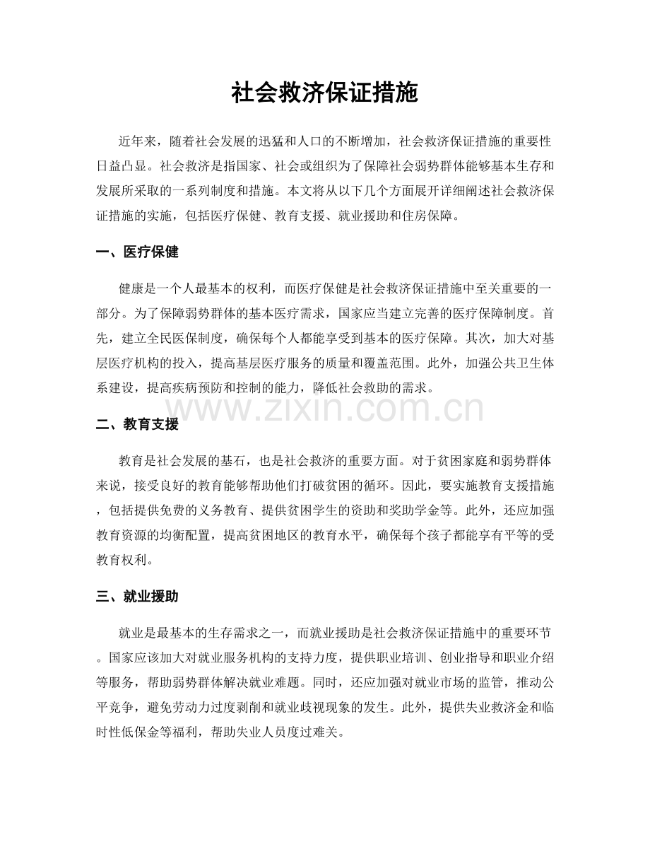 社会救济保证措施.docx_第1页