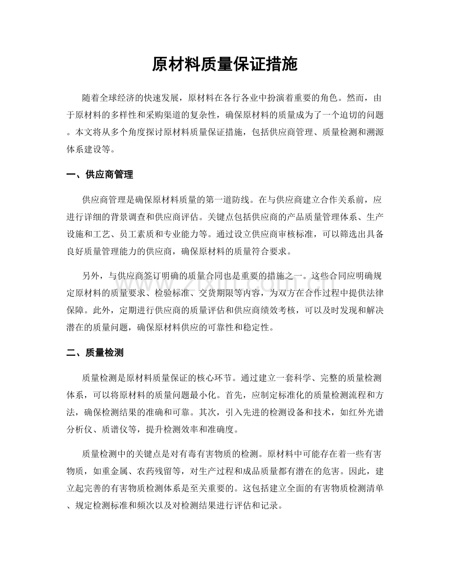 原材料质量保证措施.docx_第1页