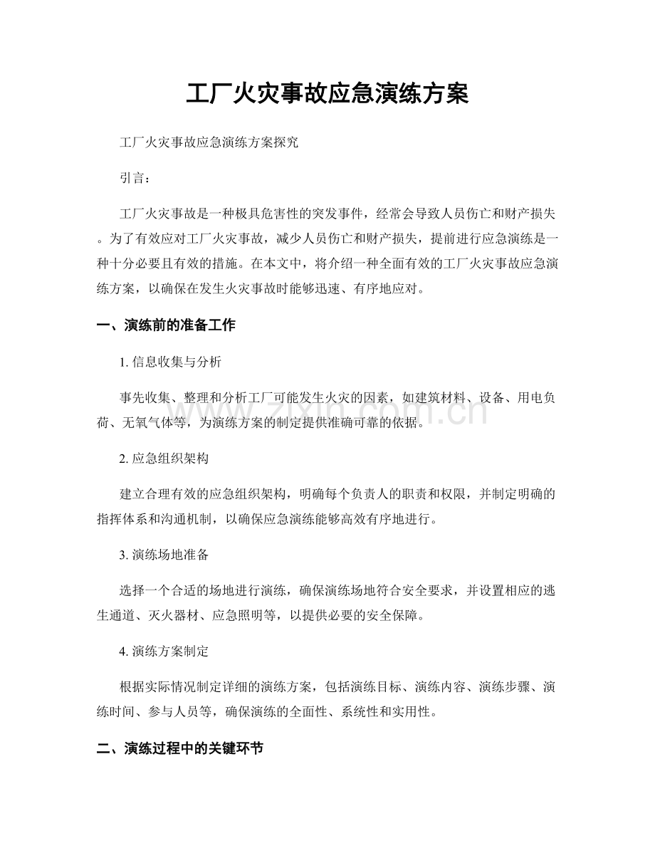 工厂火灾事故应急演练方案.docx_第1页