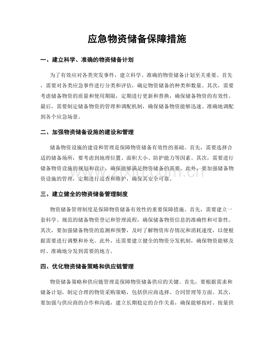 应急物资储备保障措施.docx_第1页