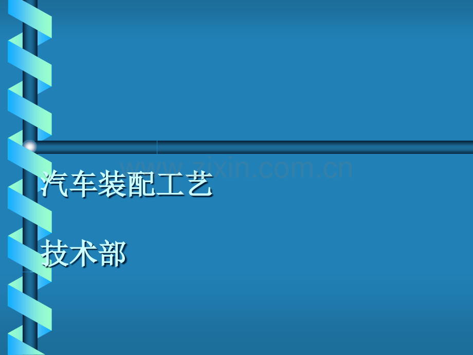 汽车装配工艺技术.ppt_第1页