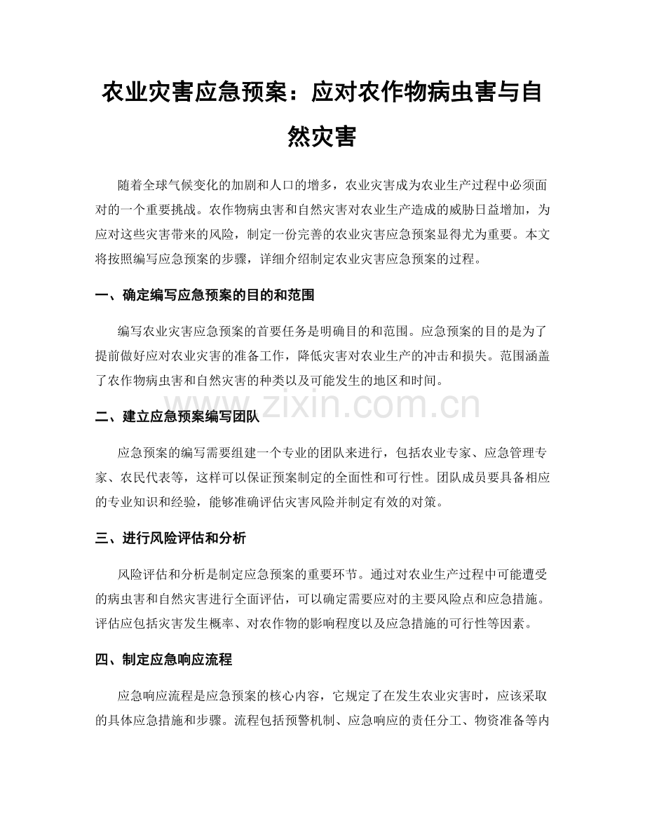 农业灾害应急预案：应对农作物病虫害与自然灾害.docx_第1页