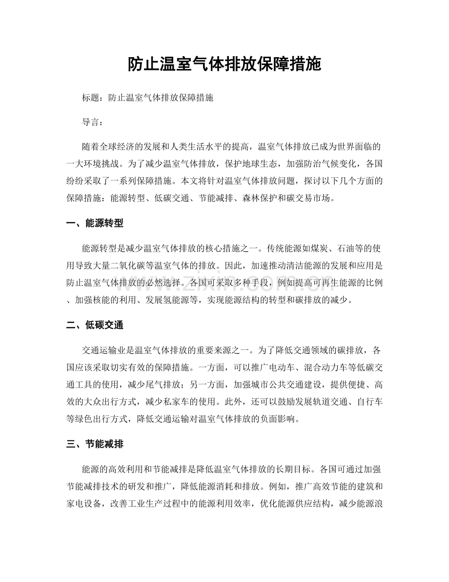 防止温室气体排放保障措施.docx_第1页