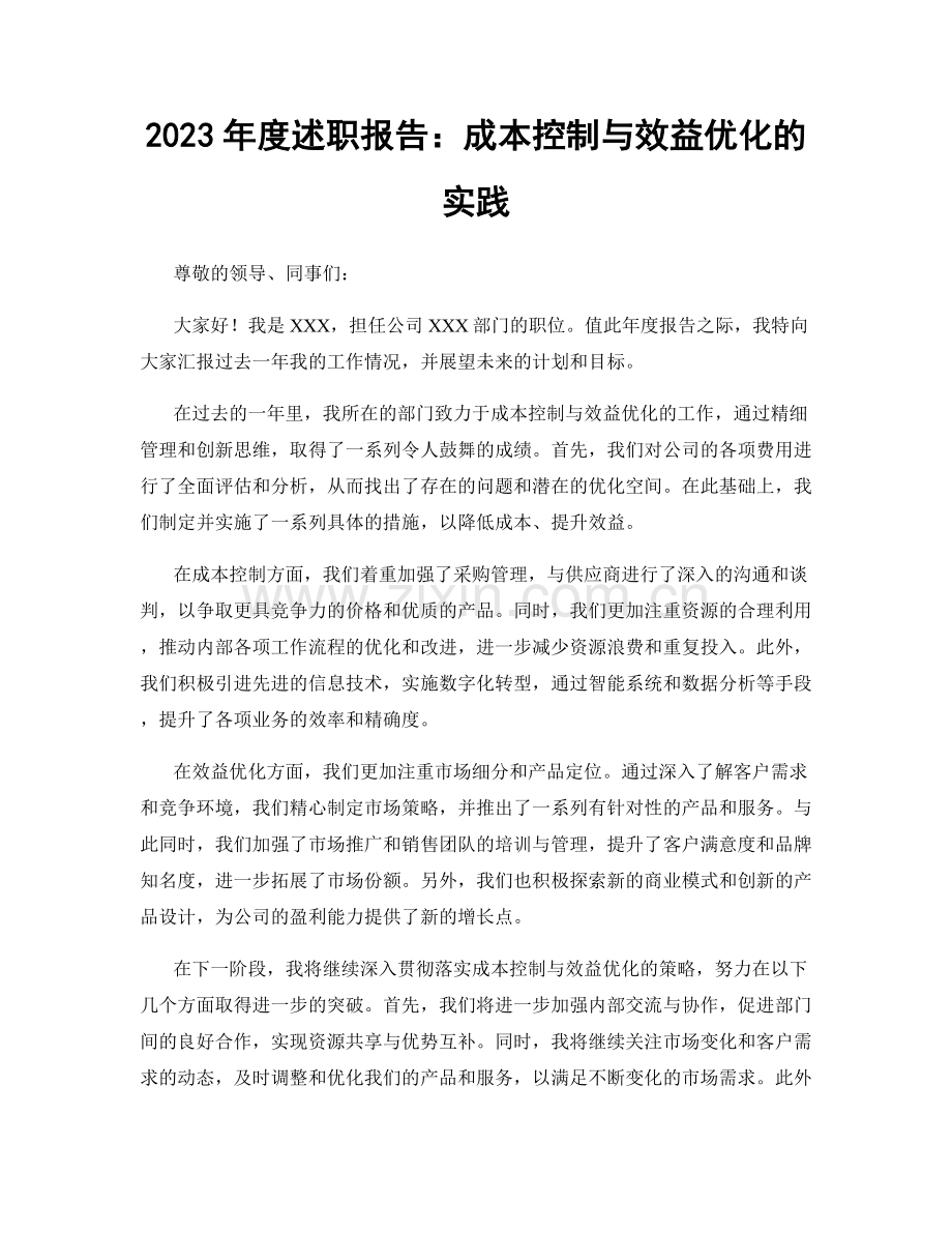 2023年度述职报告：成本控制与效益优化的实践.docx_第1页