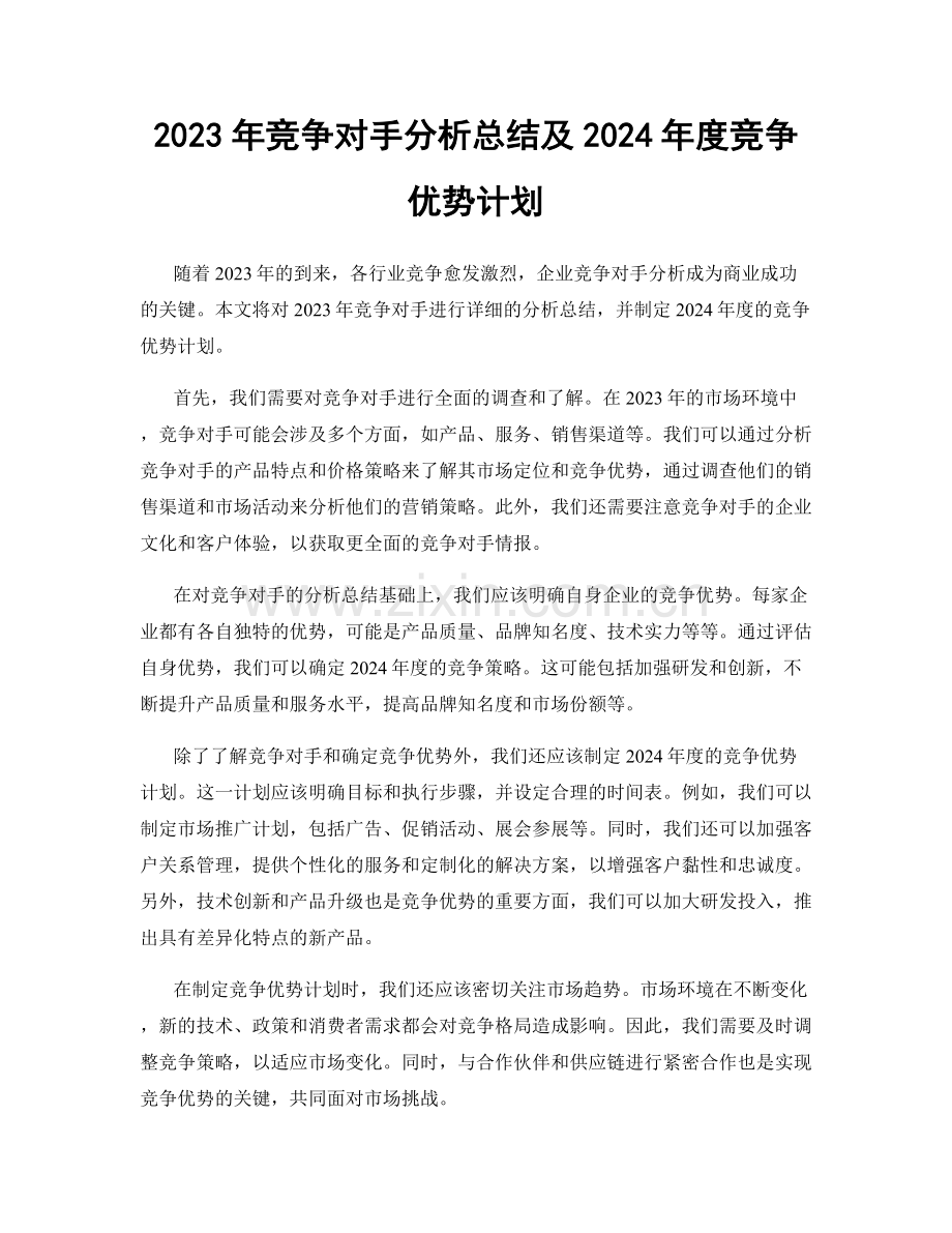 2023年竞争对手分析总结及2024年度竞争优势计划.docx_第1页