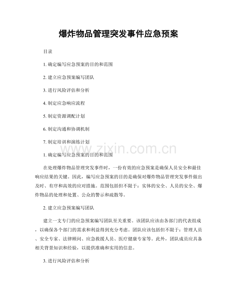 爆炸物品管理突发事件应急预案.docx_第1页