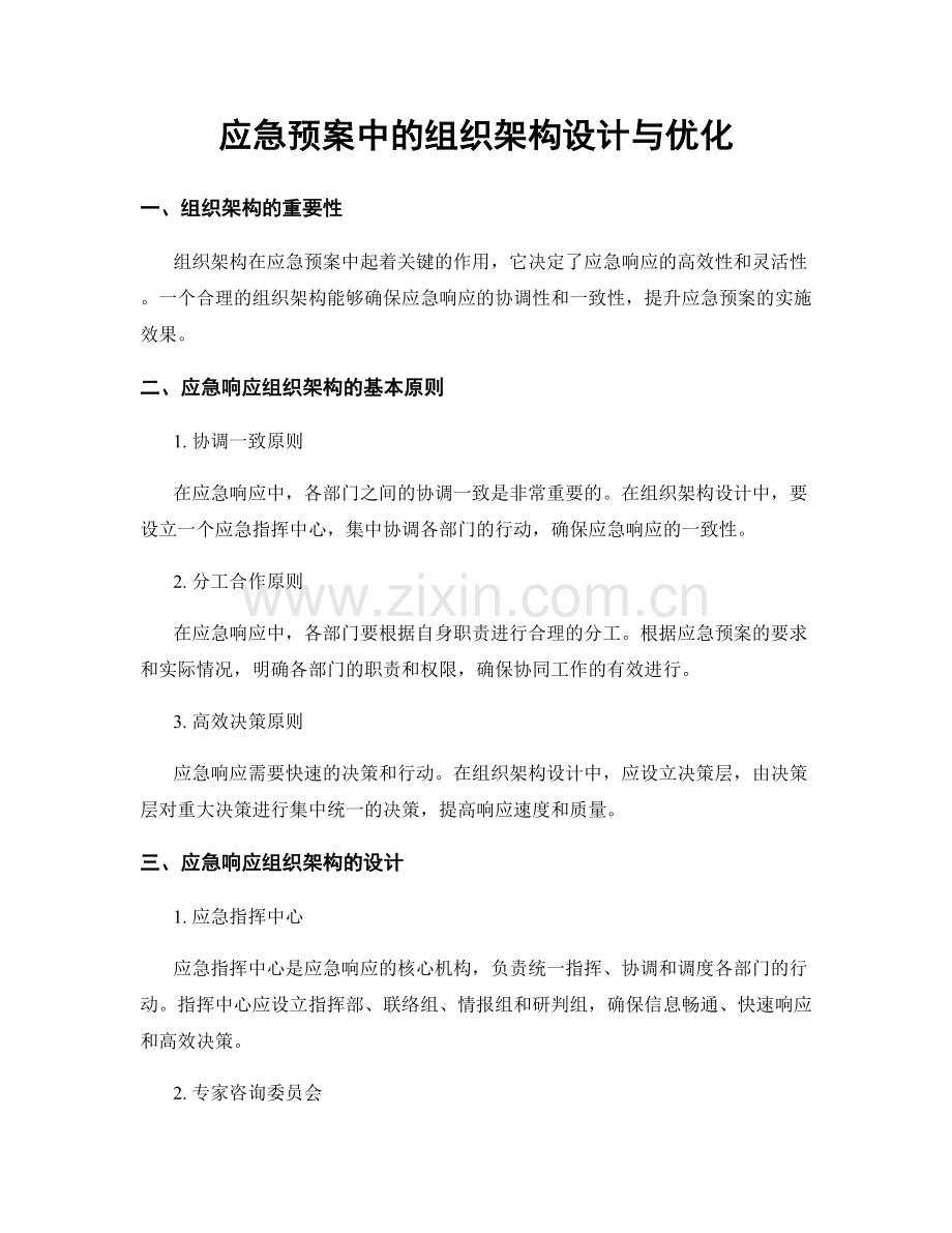 应急预案中的组织架构设计与优化.docx_第1页