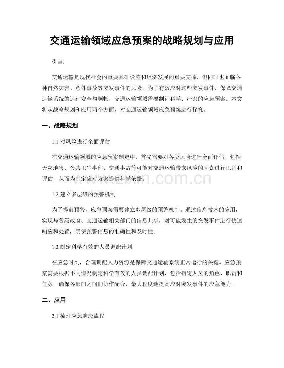 交通运输领域应急预案的战略规划与应用.docx_第1页