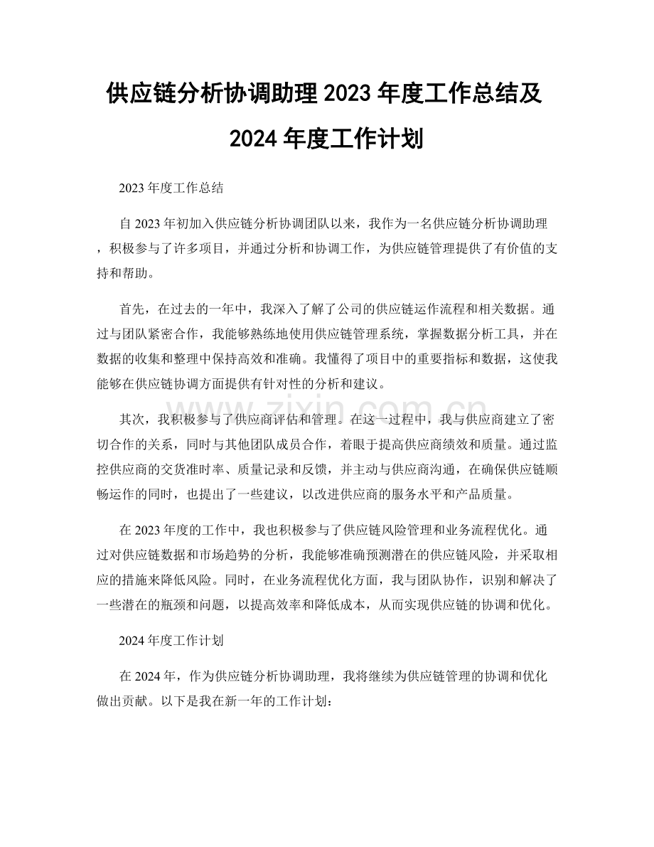 供应链分析协调助理2023年度工作总结及2024年度工作计划.docx_第1页