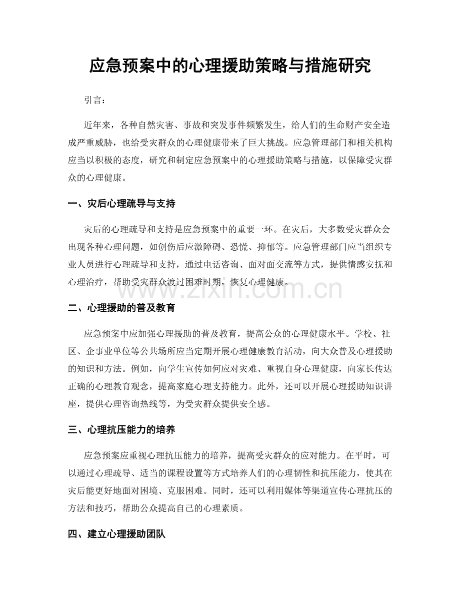 应急预案中的心理援助策略与措施研究.docx_第1页