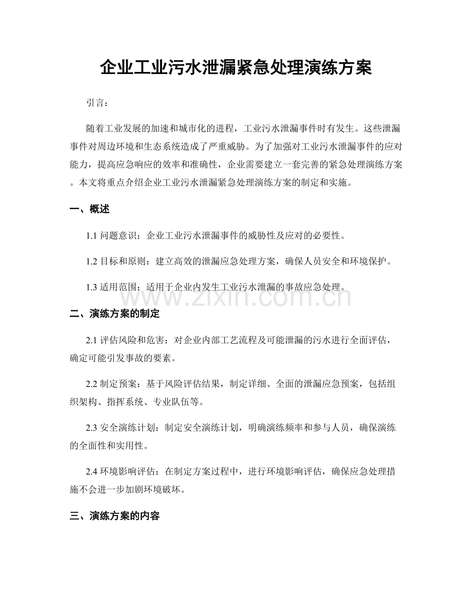 企业工业污水泄漏紧急处理演练方案.docx_第1页