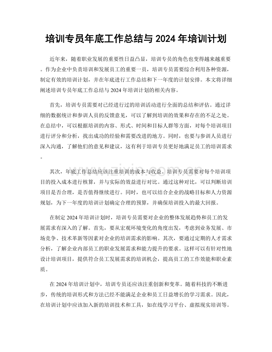 培训专员年底工作总结与2024年培训计划.docx_第1页