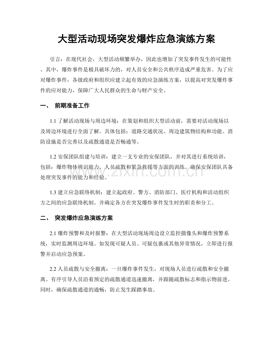 大型活动现场突发爆炸应急演练方案.docx_第1页