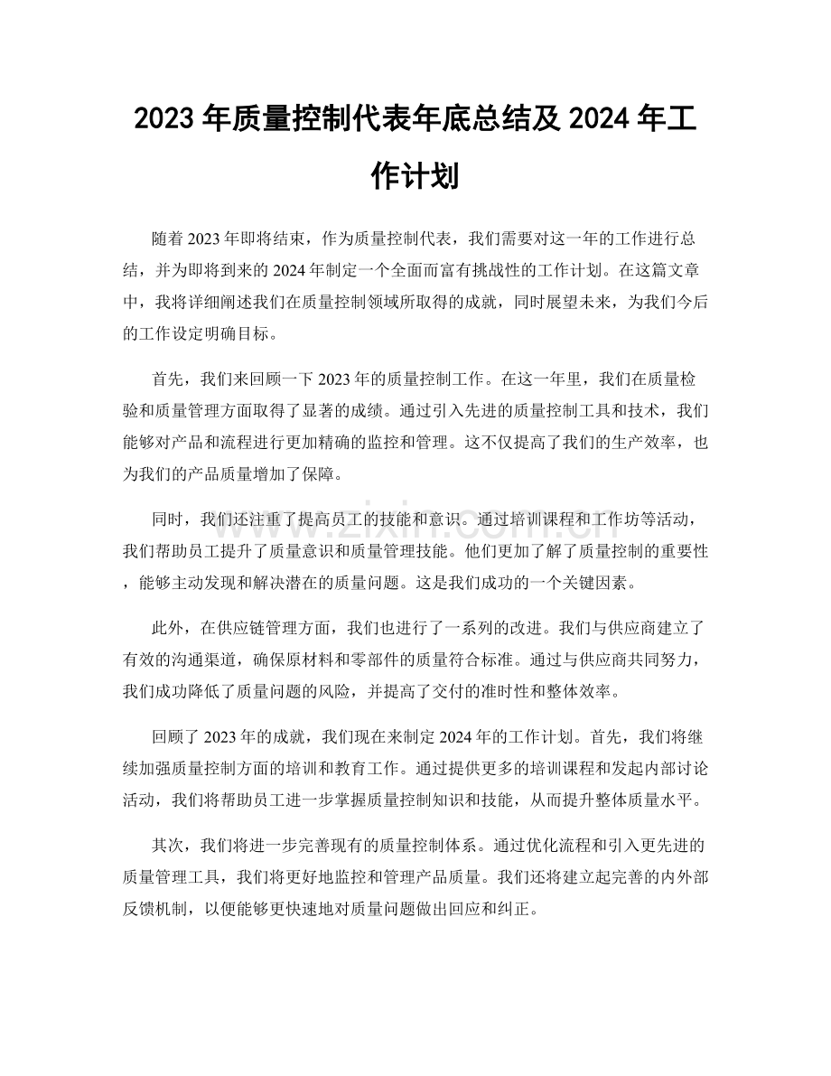 2023年质量控制代表年底总结及2024年工作计划.docx_第1页