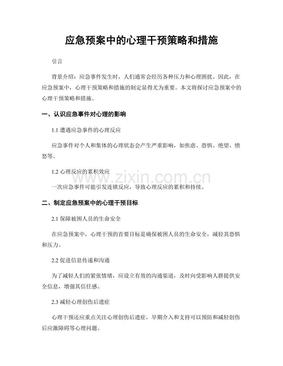 应急预案中的心理干预策略和措施.docx_第1页