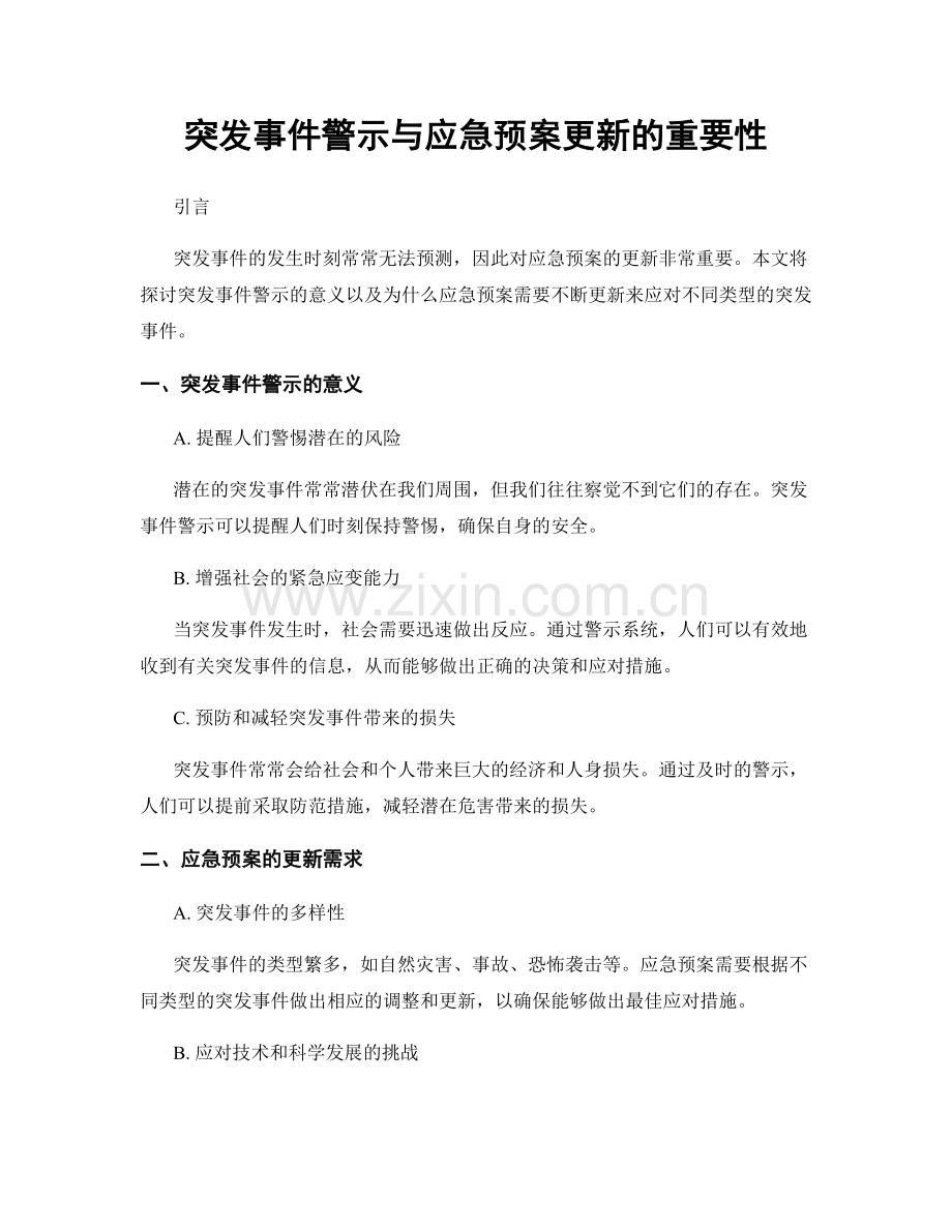 突发事件警示与应急预案更新的重要性.docx_第1页