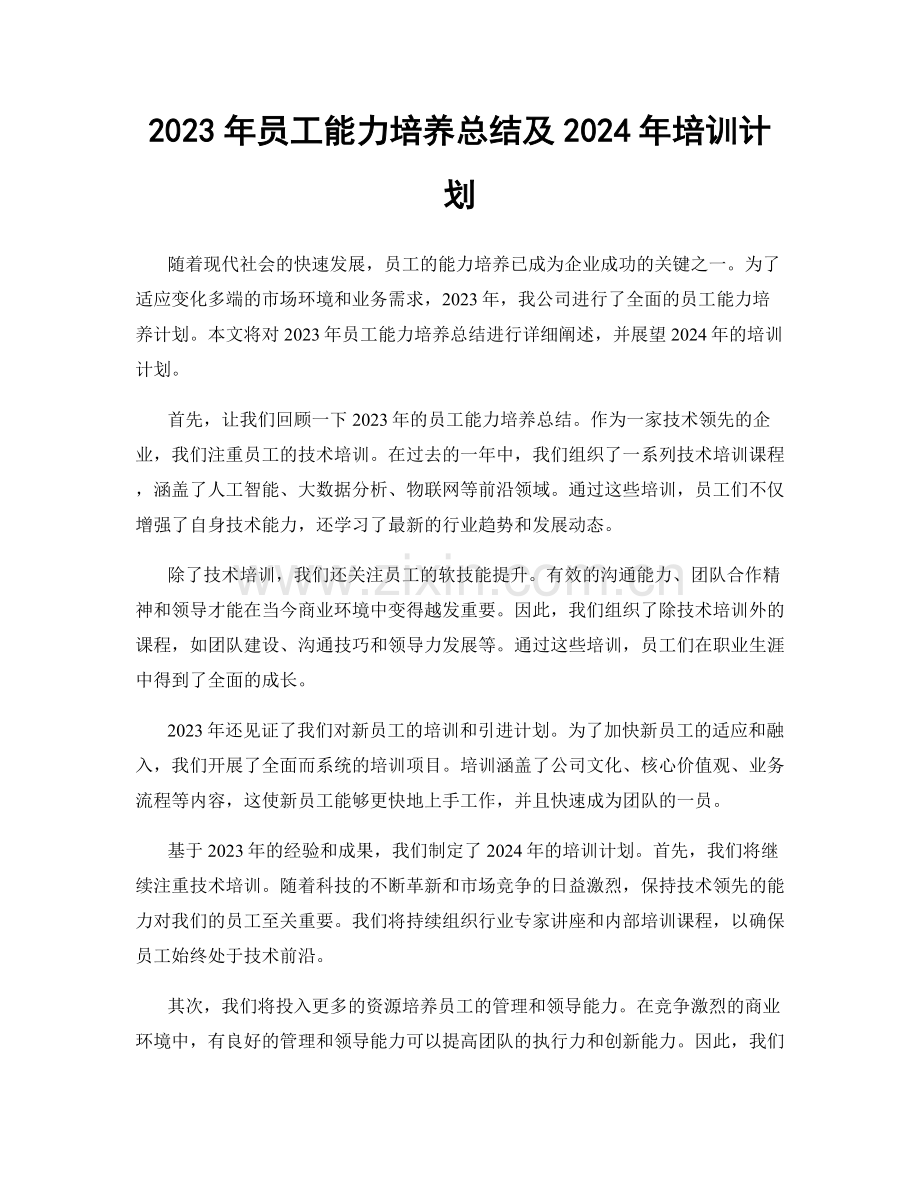 2023年员工能力培养总结及2024年培训计划.docx_第1页