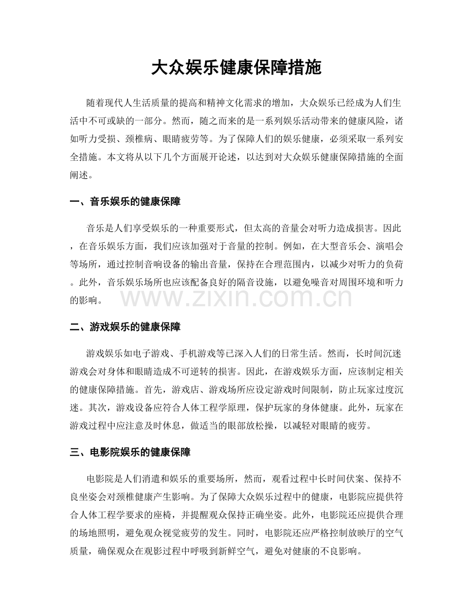 大众娱乐健康保障措施.docx_第1页