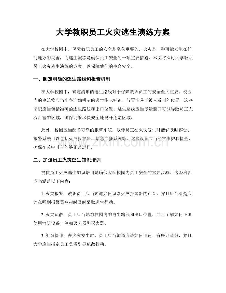 大学教职员工火灾逃生演练方案.docx_第1页