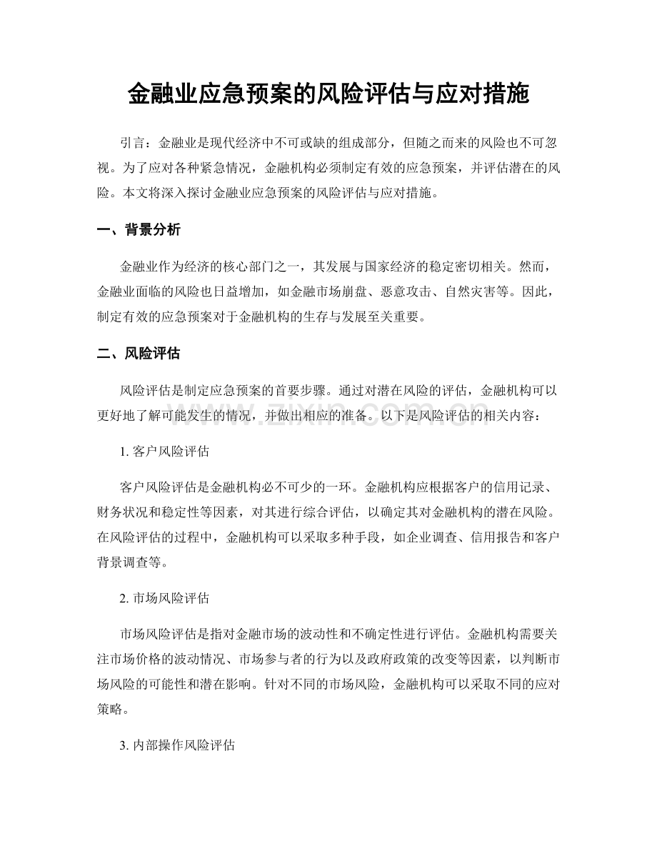 金融业应急预案的风险评估与应对措施.docx_第1页