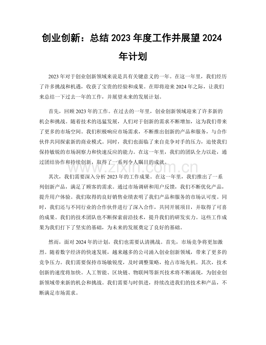 创业创新：总结2023年度工作并展望2024年计划.docx_第1页