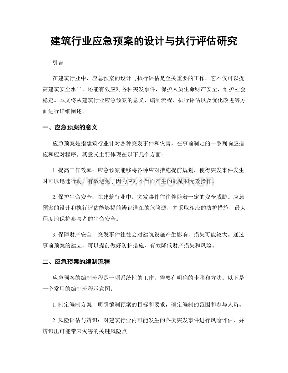 建筑行业应急预案的设计与执行评估研究.docx_第1页