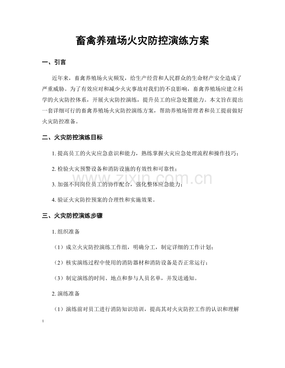 畜禽养殖场火灾防控演练方案.docx_第1页