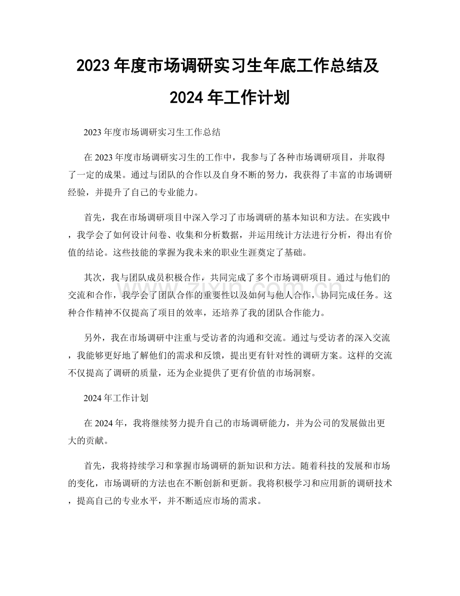 2023年度市场调研实习生年底工作总结及2024年工作计划.docx_第1页