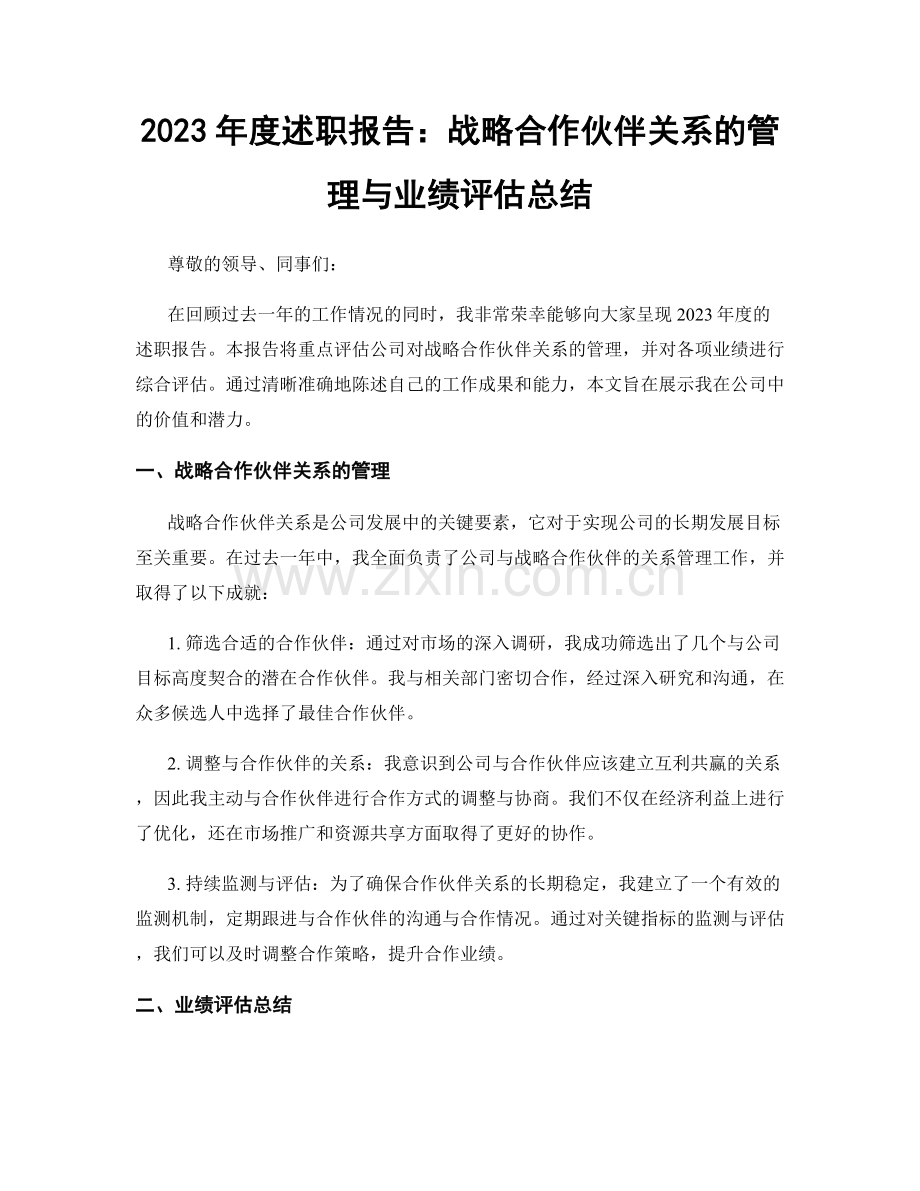 2023年度述职报告：战略合作伙伴关系的管理与业绩评估总结.docx_第1页