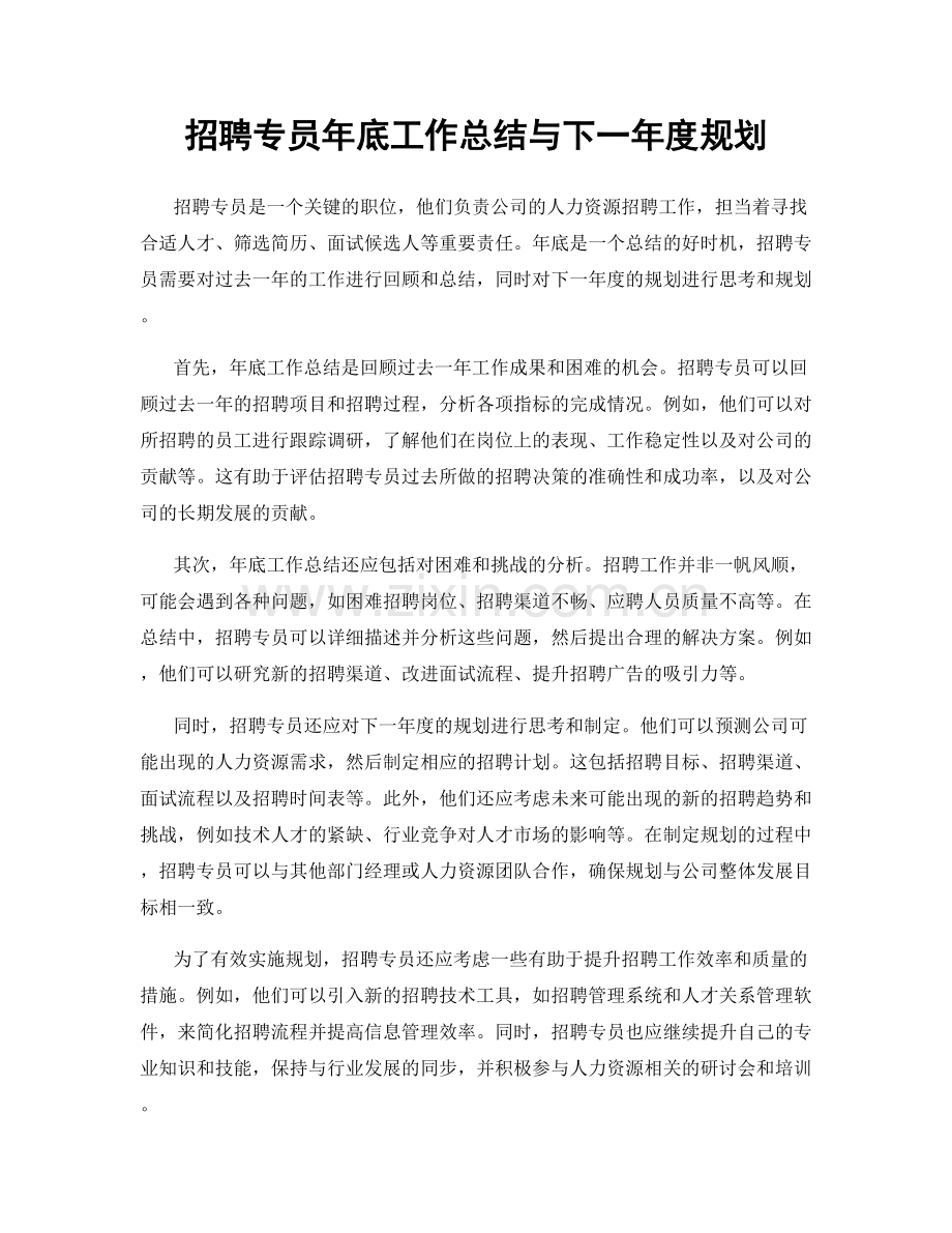 招聘专员年底工作总结与下一年度规划.docx_第1页