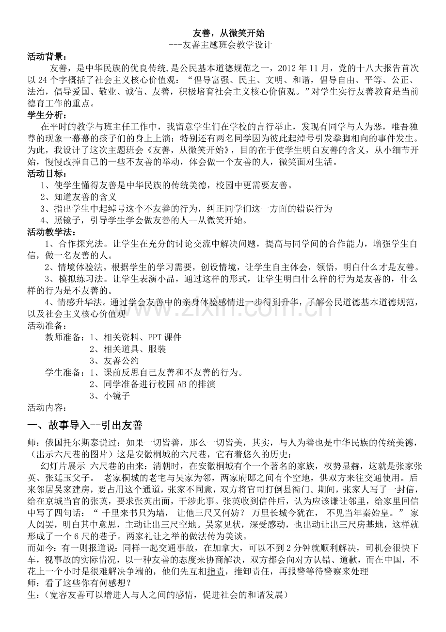 友善从微笑开始主题班会教学设计.doc_第1页