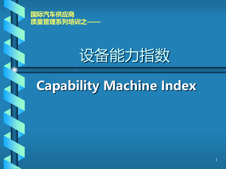 设备能力指数计算.ppt_第1页
