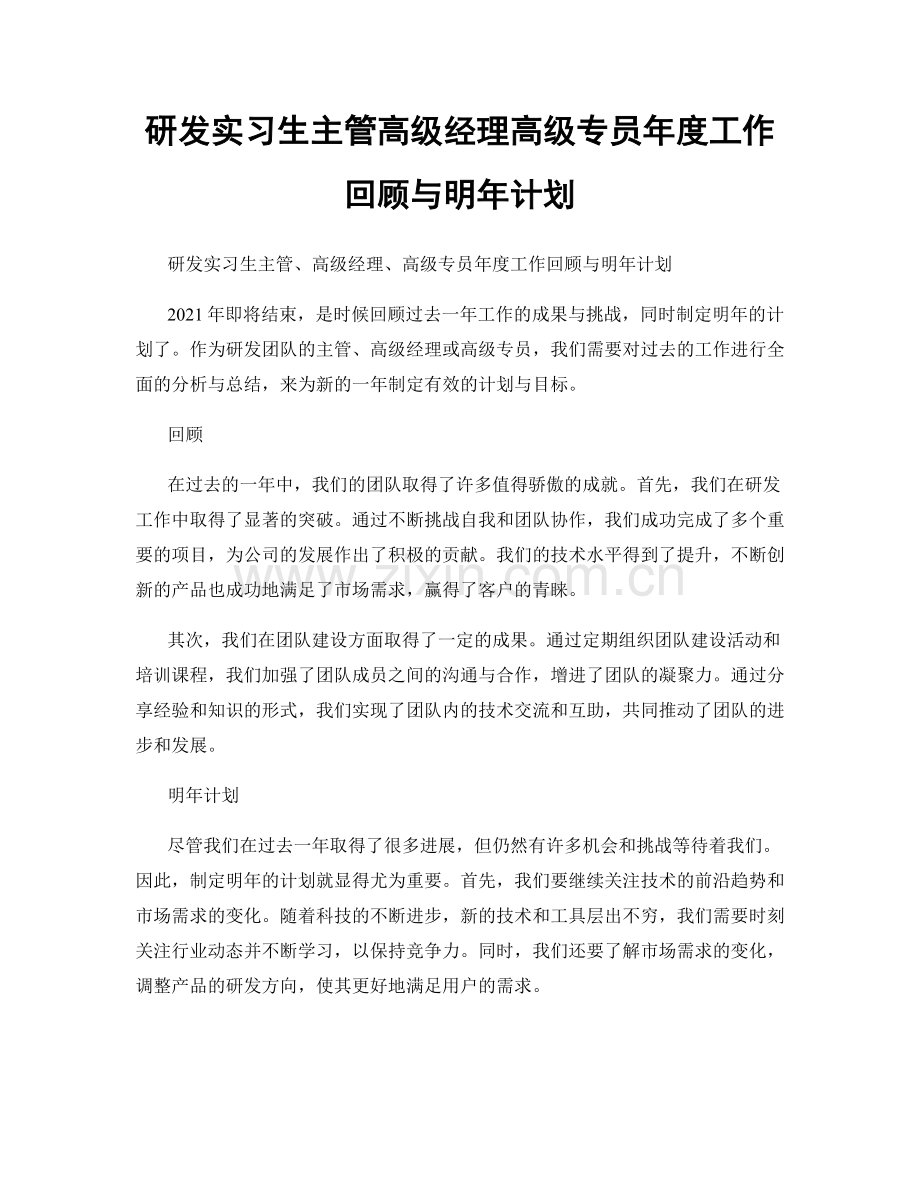 研发实习生主管高级经理高级专员年度工作回顾与明年计划.docx_第1页