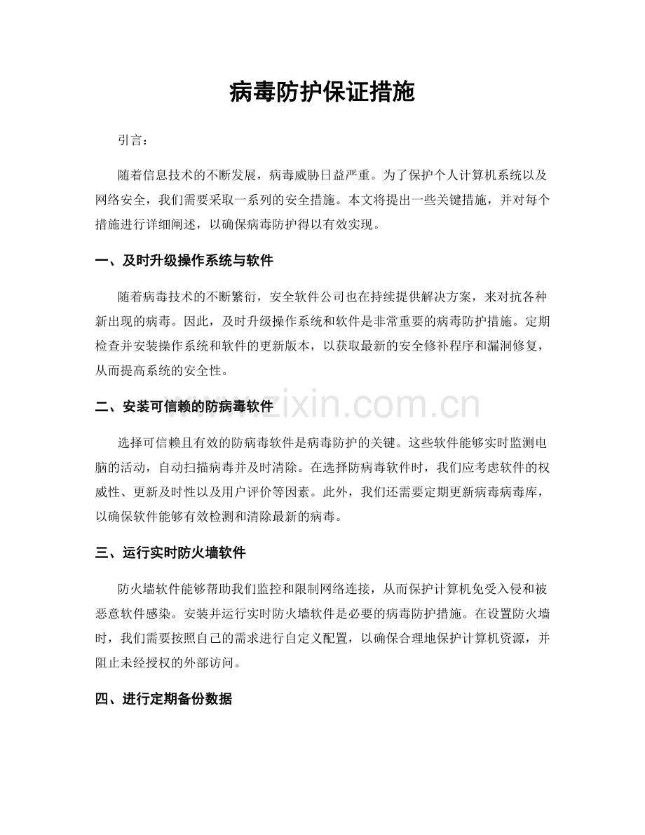 病毒防护保证措施.docx_第1页