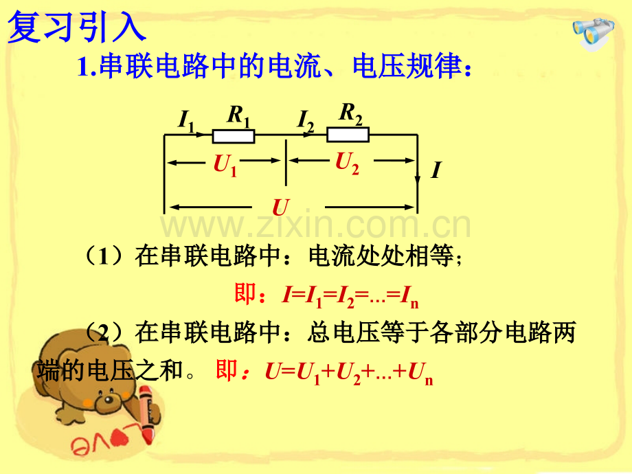 欧姆定律在串并联电路中的应用.ppt_第2页