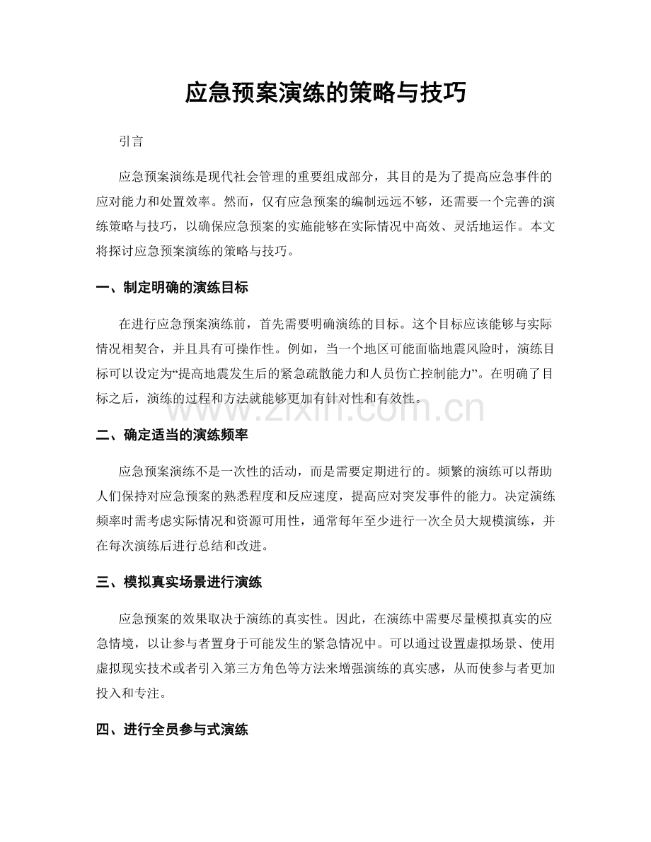 应急预案演练的策略与技巧.docx_第1页