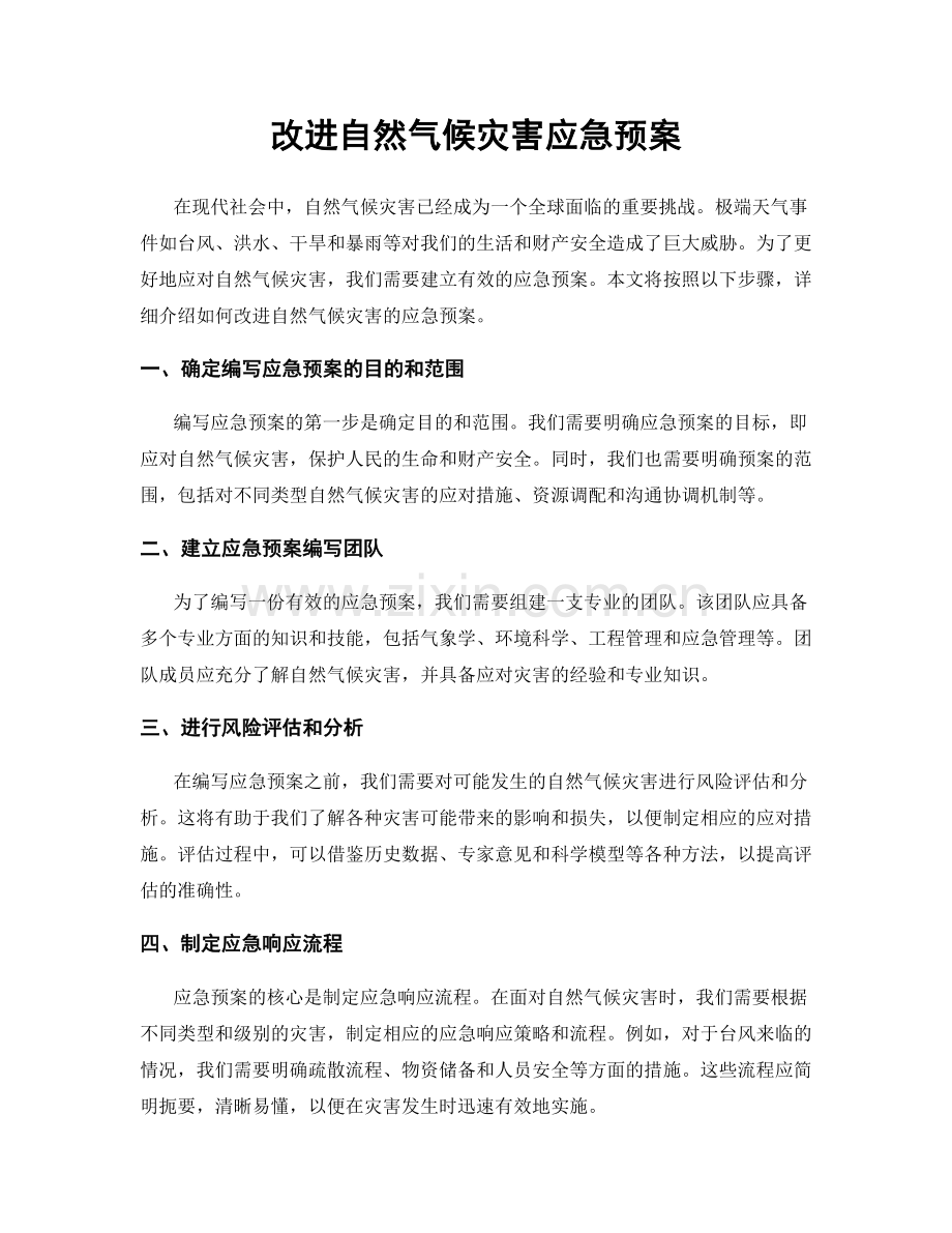 改进自然气候灾害应急预案.docx_第1页