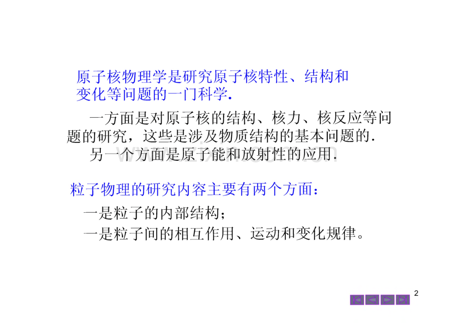 大学物理 第18章 原子核物理与粒子物理简介.pdf_第2页