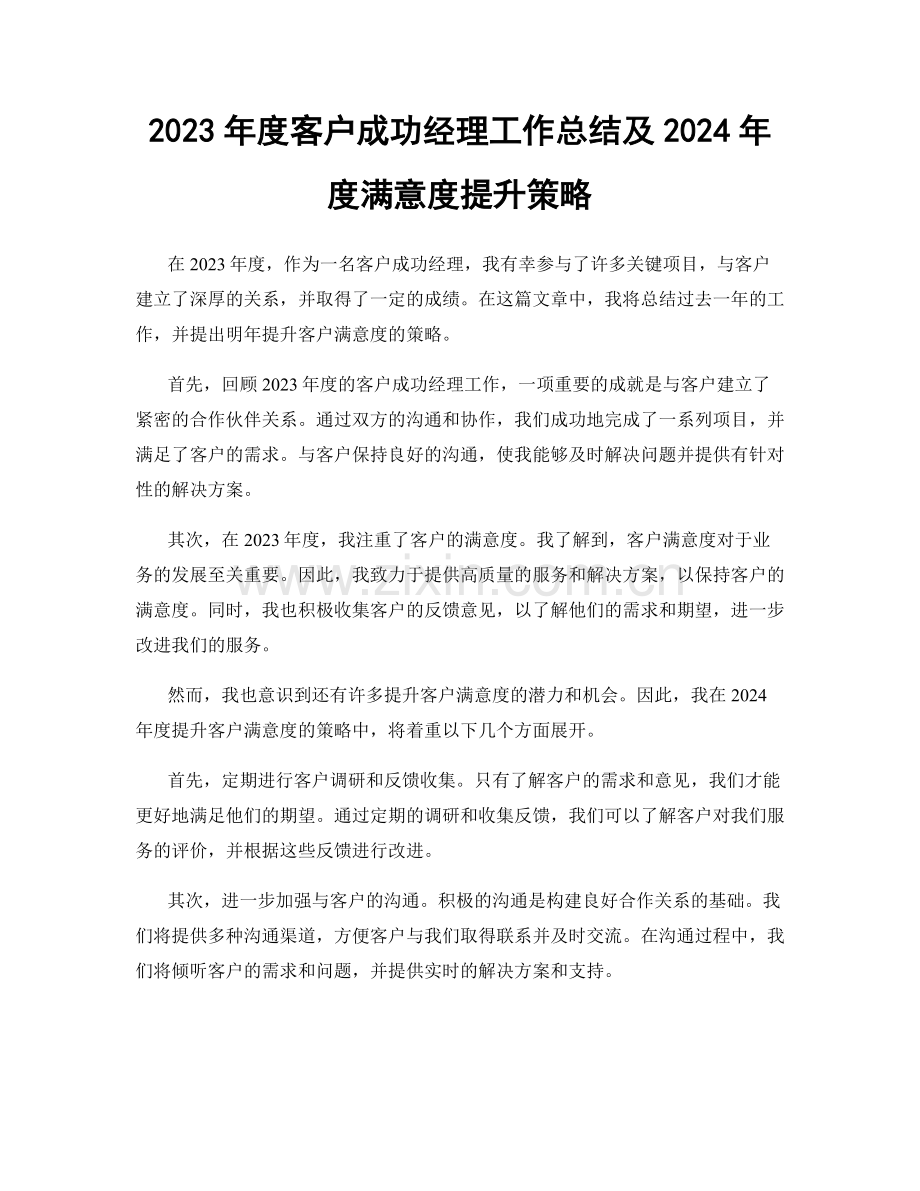 2023年度客户成功经理工作总结及2024年度满意度提升策略.docx_第1页