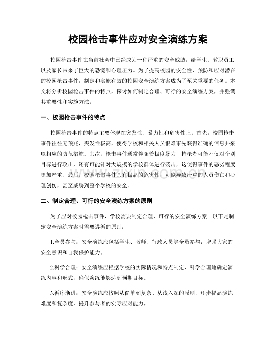 校园枪击事件应对安全演练方案.docx_第1页