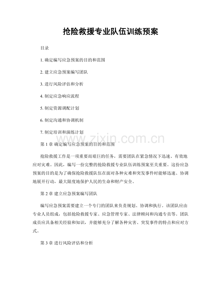 抢险救援专业队伍训练预案.docx_第1页