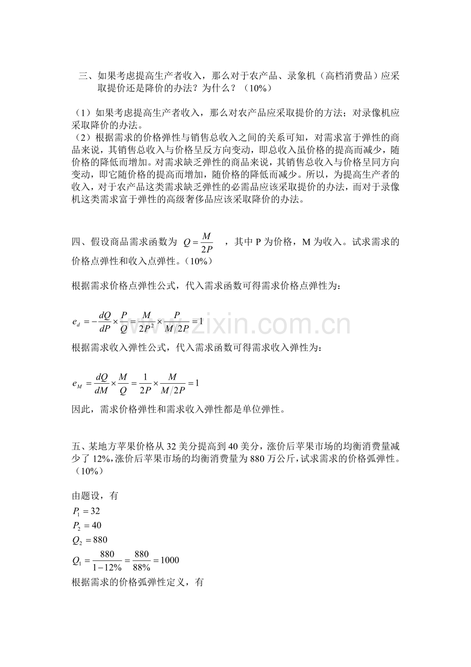 2012春微观经济学平时测验1.doc_第2页