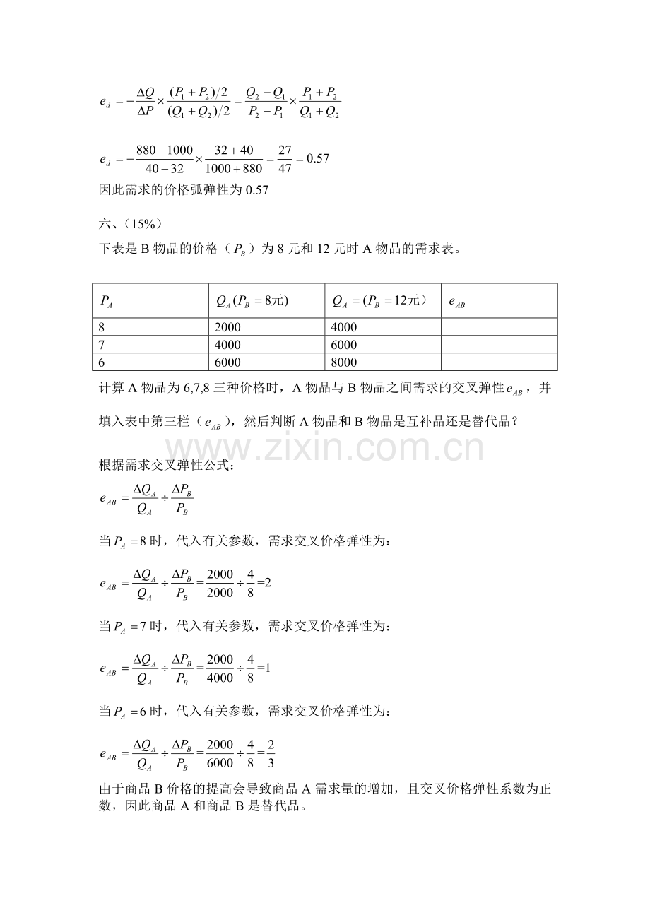 2012春微观经济学平时测验1.doc_第3页