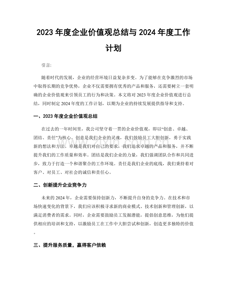 2023年度企业价值观总结与2024年度工作计划.docx_第1页