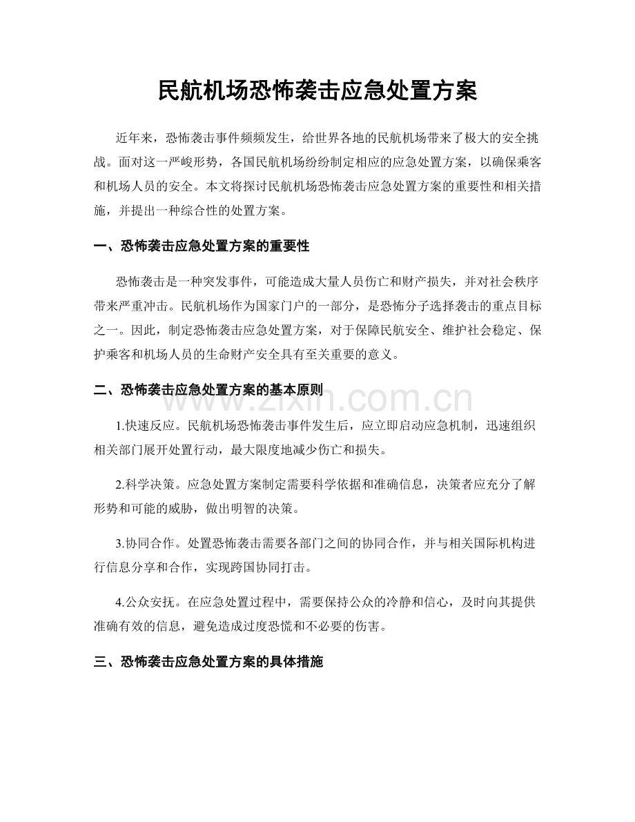 民航机场恐怖袭击应急处置方案.docx_第1页