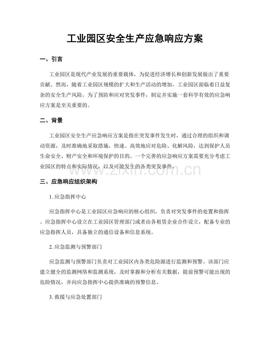 工业园区安全生产应急响应方案.docx_第1页